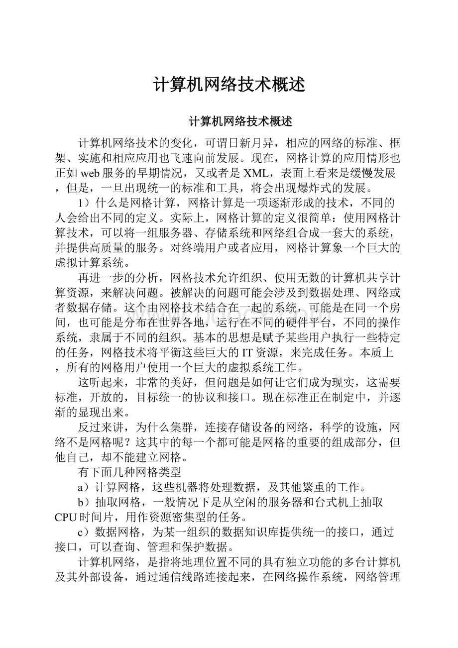 计算机网络技术概述.docx