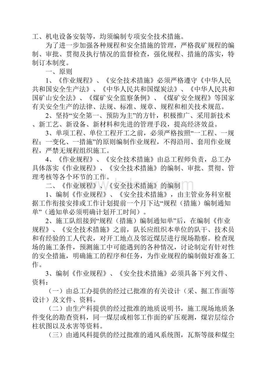 采掘作业规程安全技术措施管理制度示范文本.docx_第2页