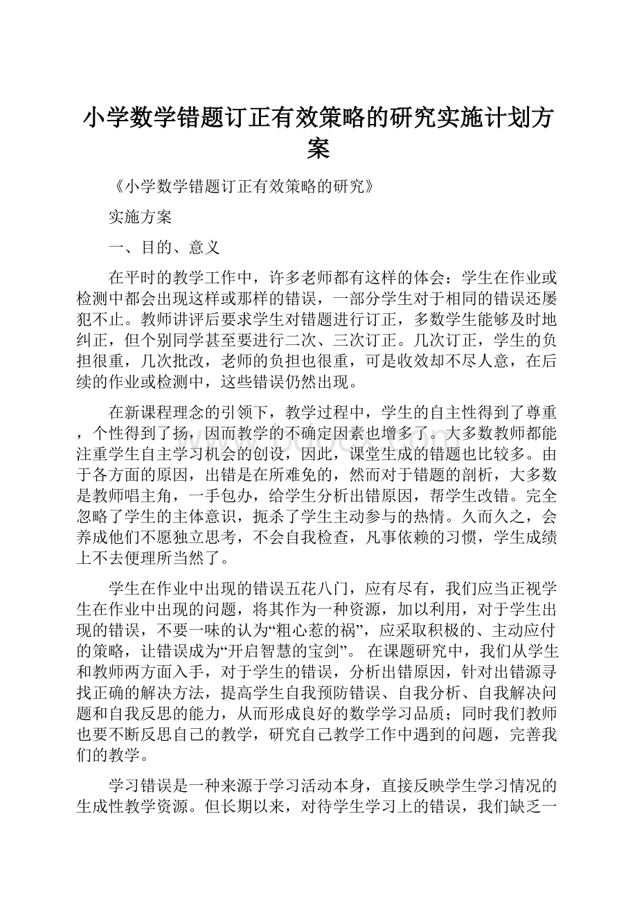 小学数学错题订正有效策略的研究实施计划方案.docx