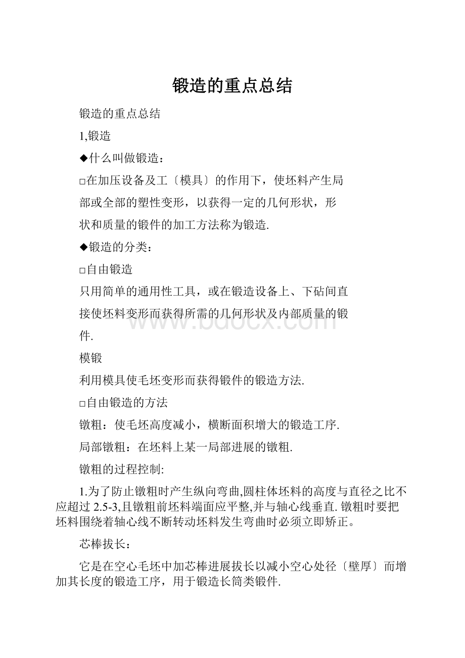 锻造的重点总结.docx