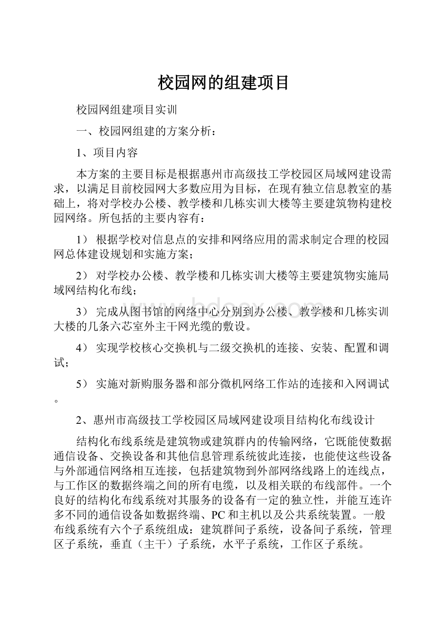 校园网的组建项目.docx_第1页