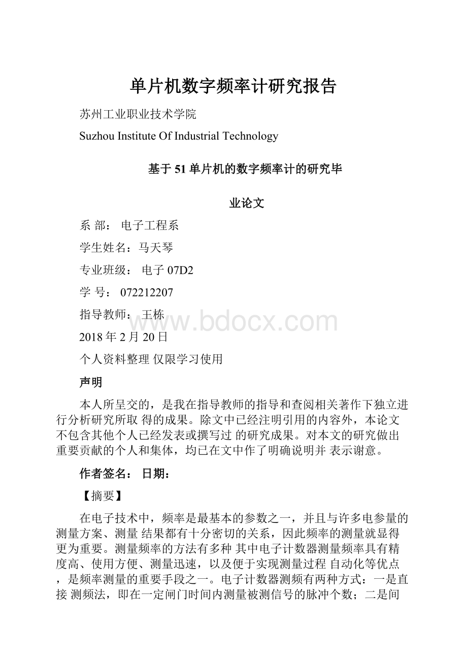 单片机数字频率计研究报告.docx