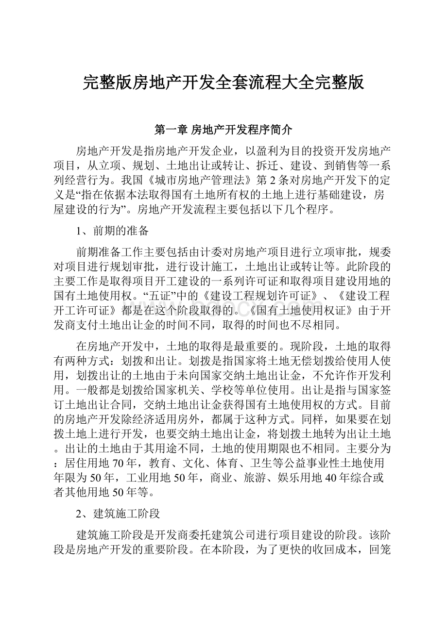 完整版房地产开发全套流程大全完整版.docx