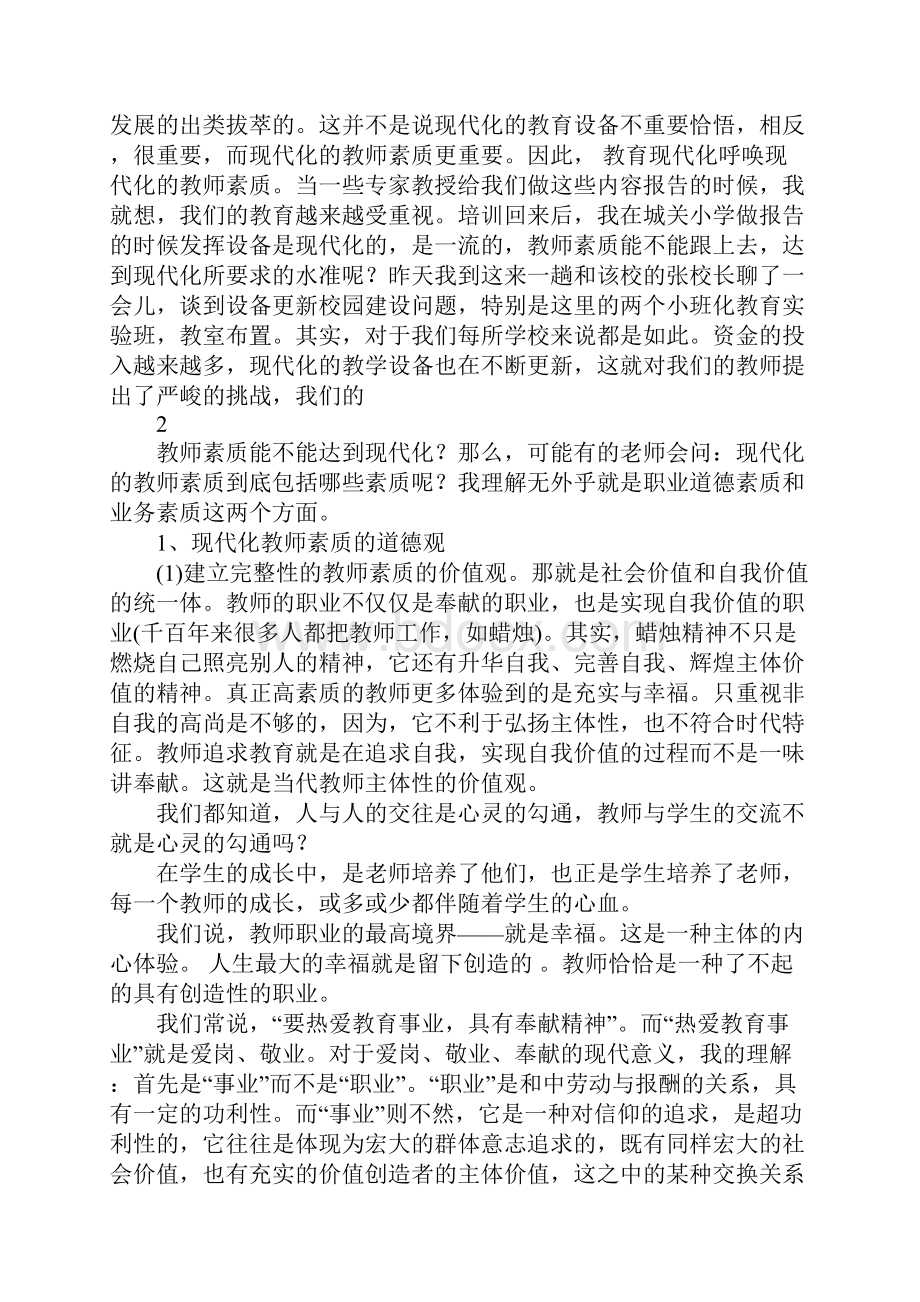 校长专题讲座稿教育现代化条件下的现代教师素质与教学观.docx_第2页