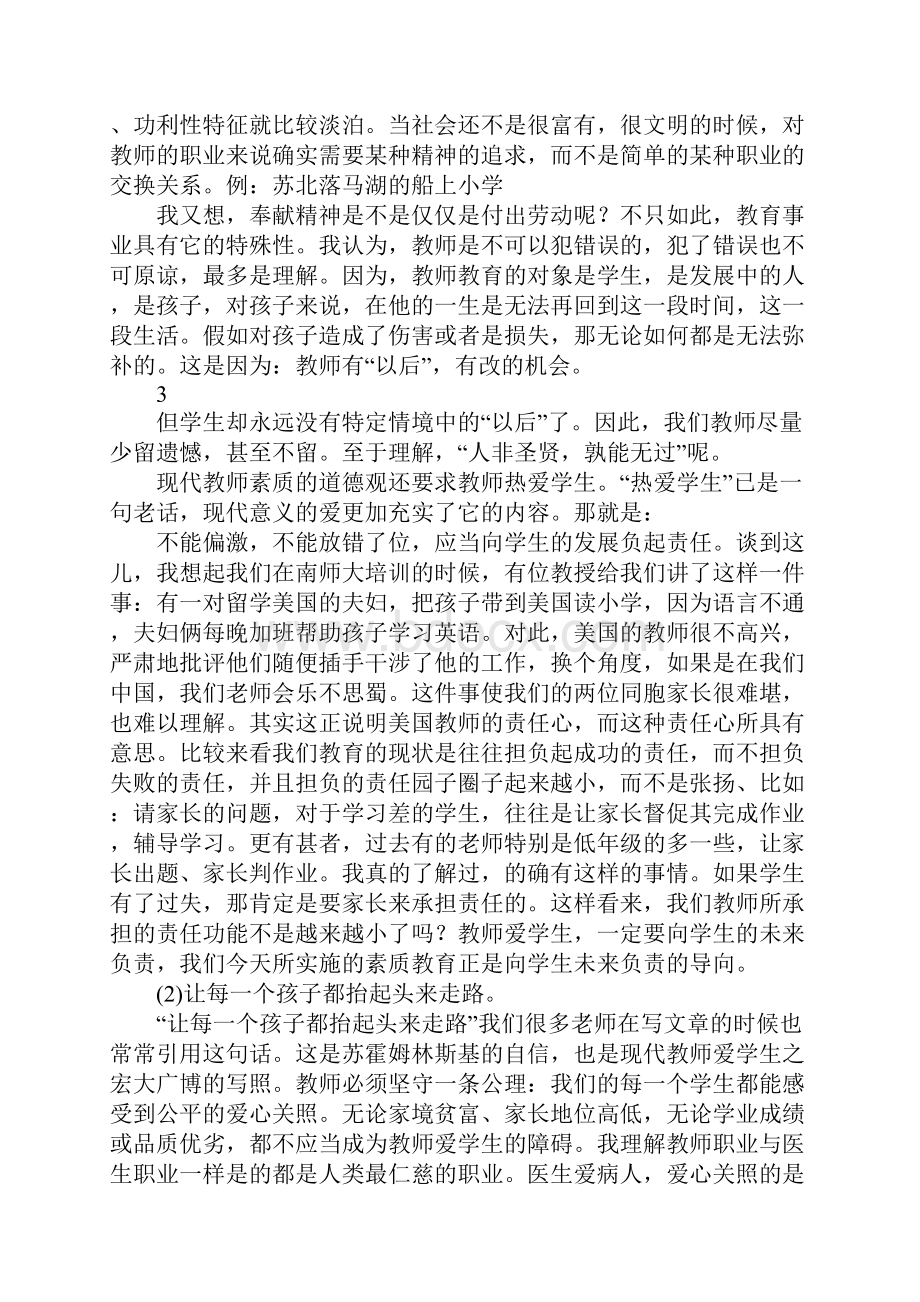 校长专题讲座稿教育现代化条件下的现代教师素质与教学观.docx_第3页