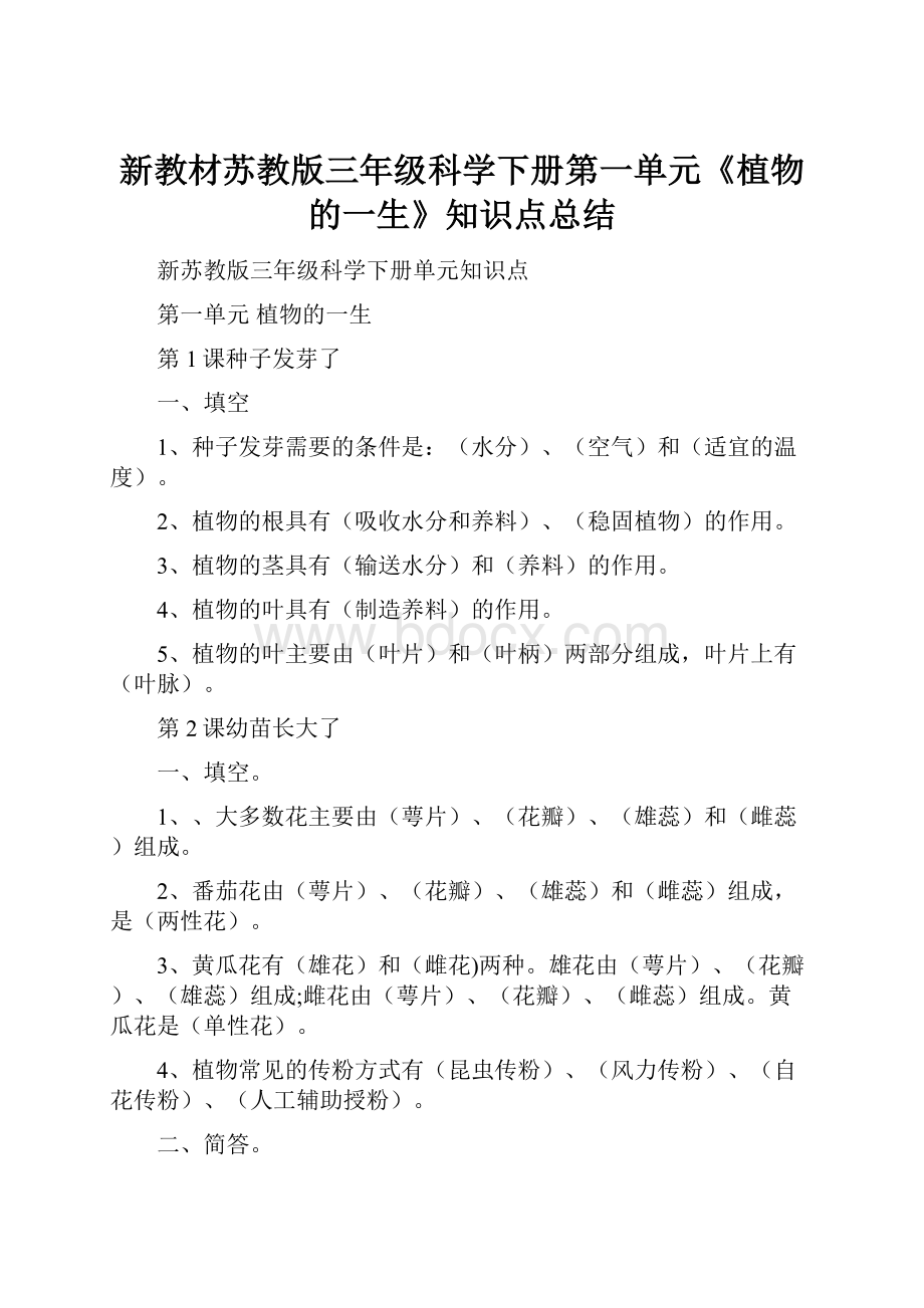 新教材苏教版三年级科学下册第一单元《植物的一生》知识点总结.docx