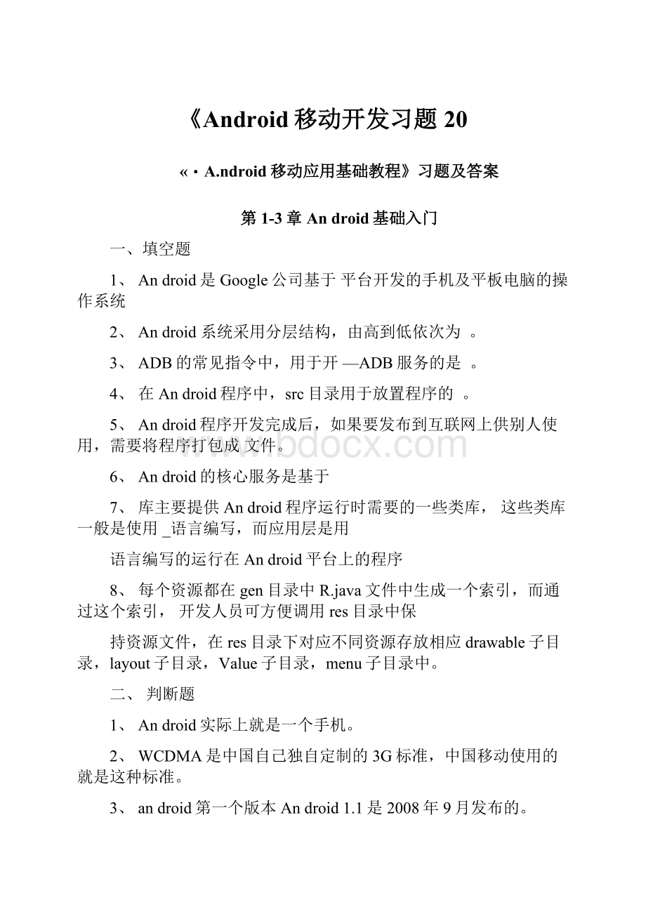 《Android移动开发习题20.docx