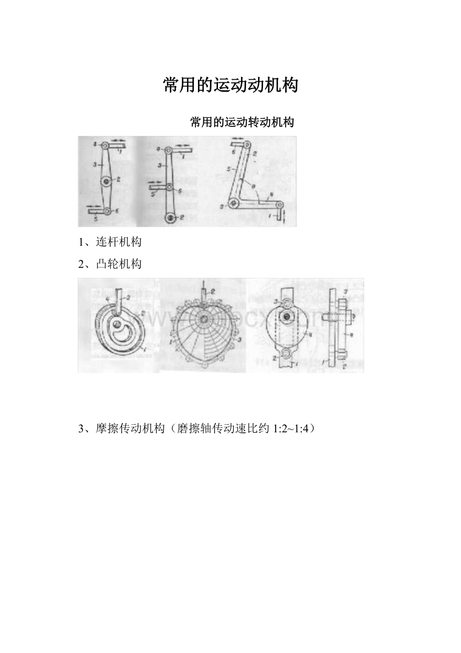 常用的运动动机构.docx_第1页