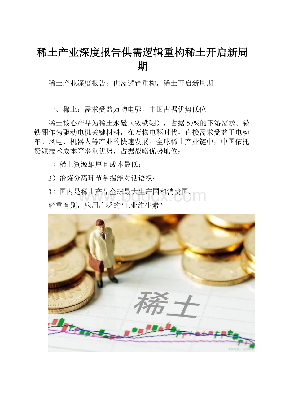 稀土产业深度报告供需逻辑重构稀土开启新周期.docx_第1页