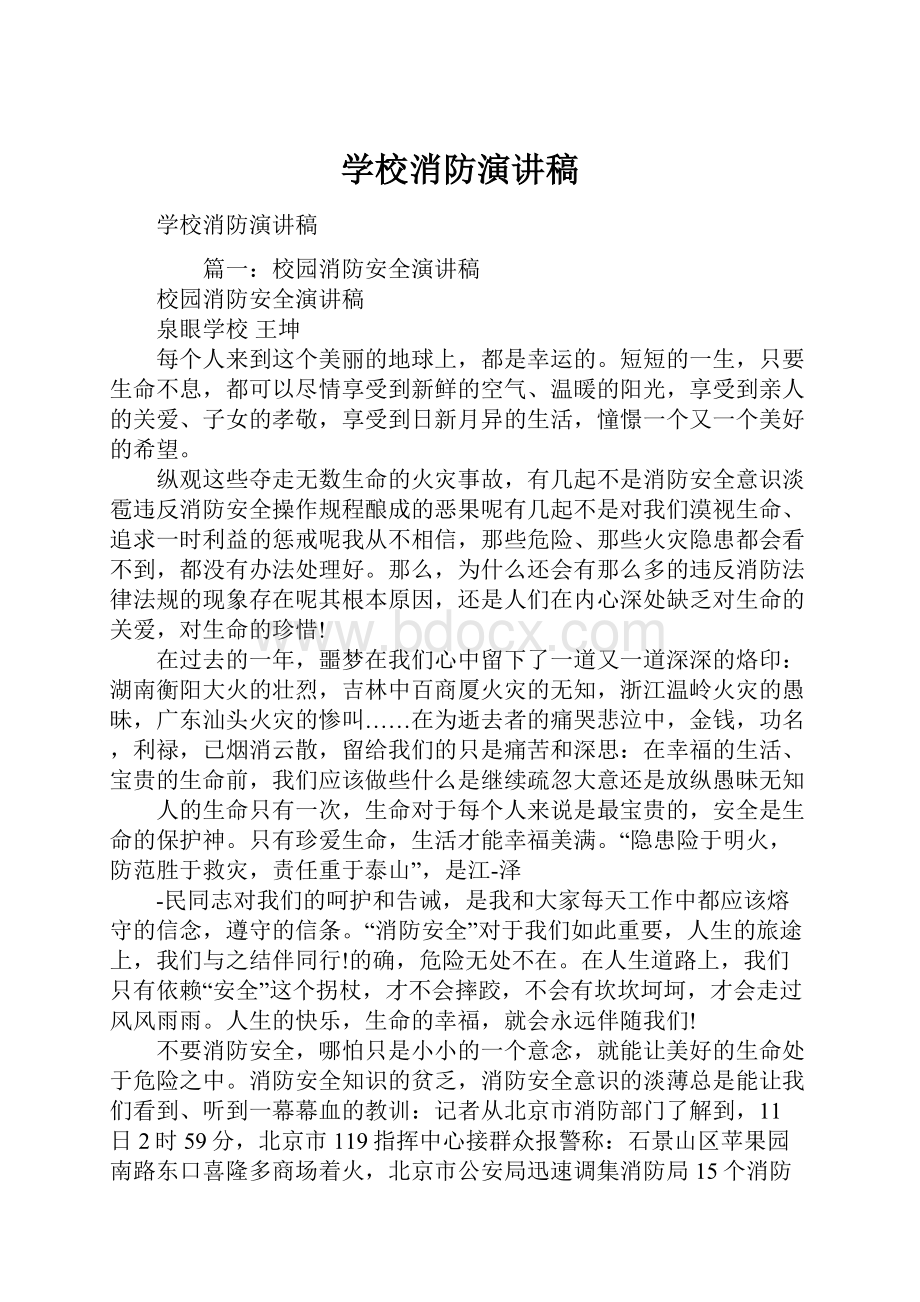 学校消防演讲稿.docx