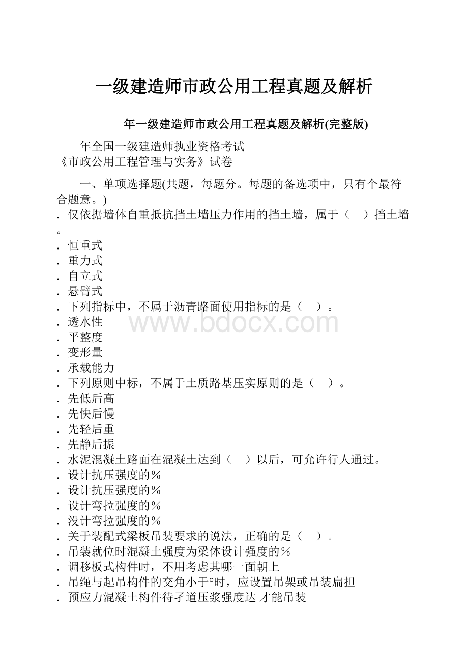 一级建造师市政公用工程真题及解析.docx_第1页