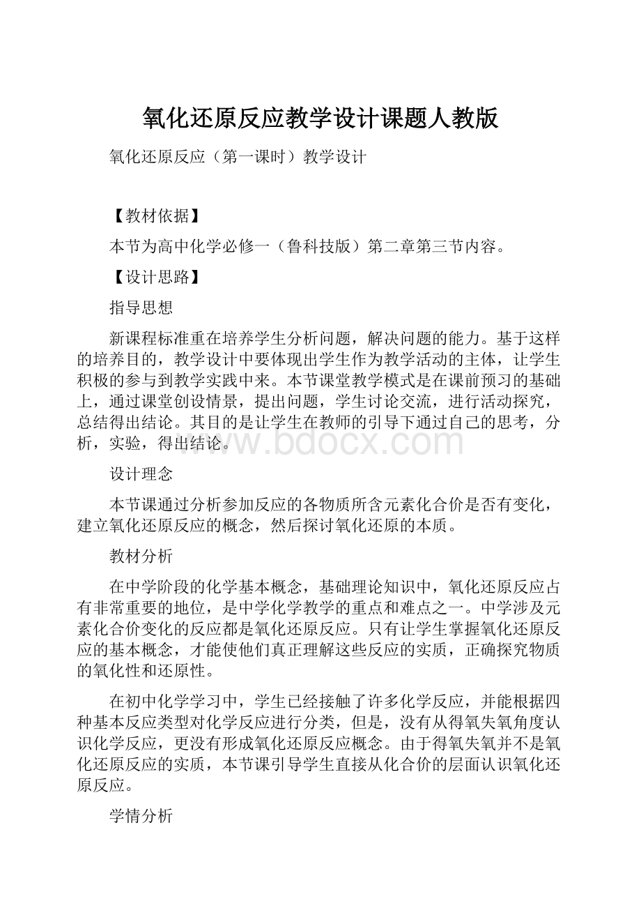 氧化还原反应教学设计课题人教版.docx