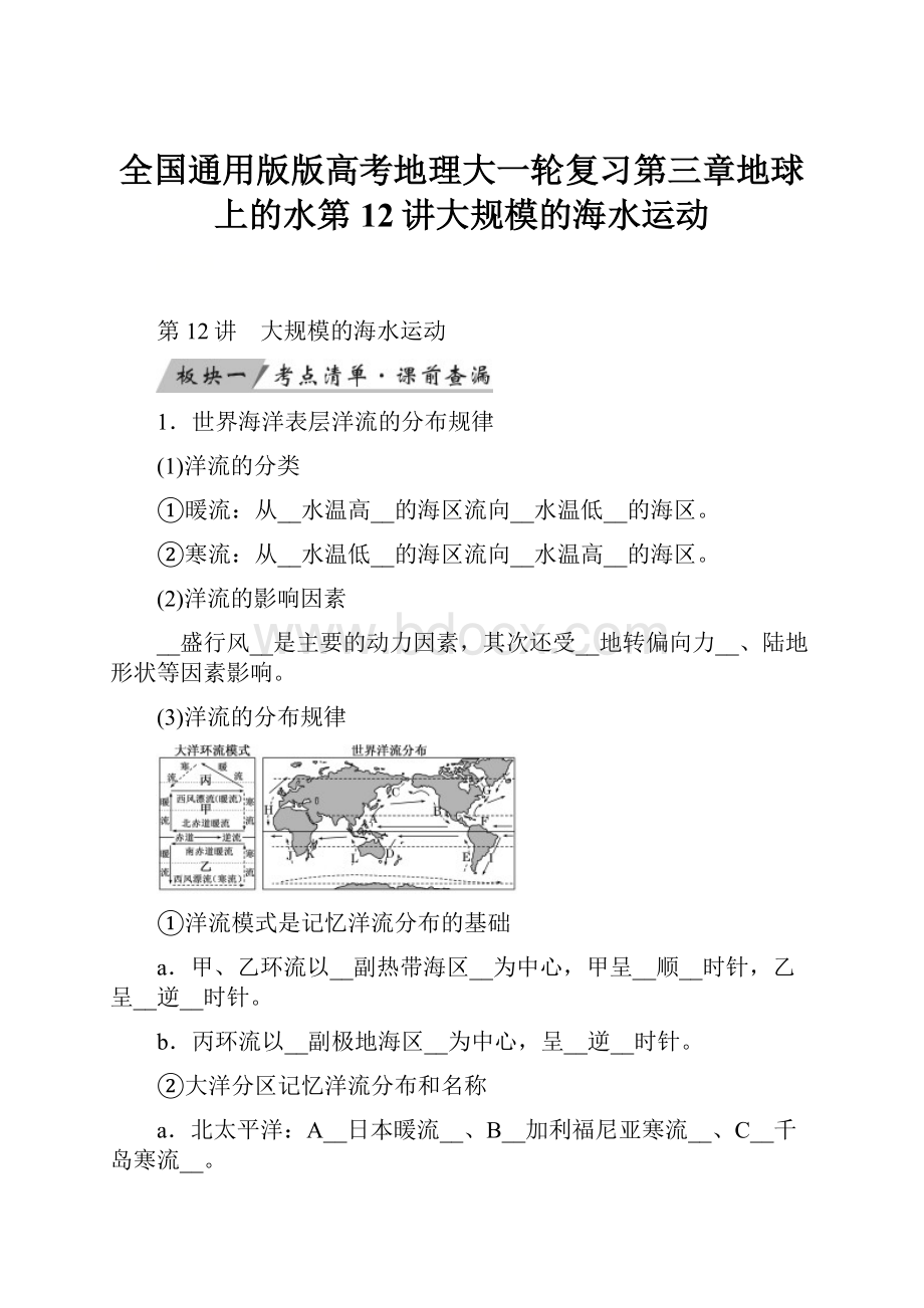 全国通用版版高考地理大一轮复习第三章地球上的水第12讲大规模的海水运动.docx