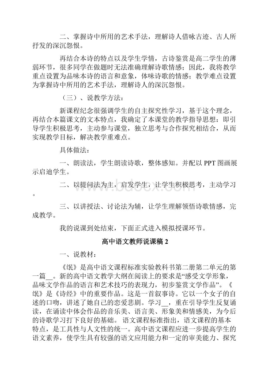 高中语文教师说课稿通用3篇.docx_第2页