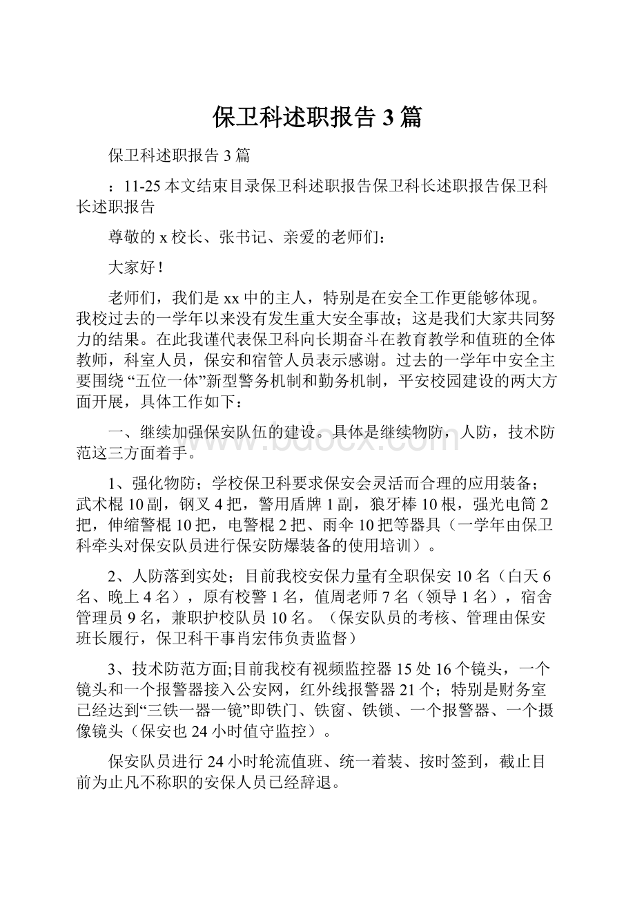 保卫科述职报告3篇.docx_第1页