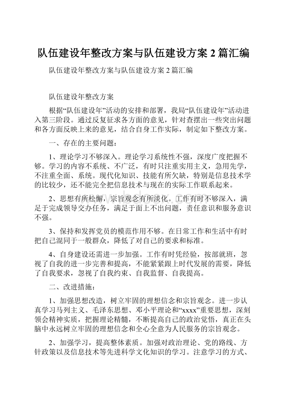 队伍建设年整改方案与队伍建设方案2篇汇编.docx