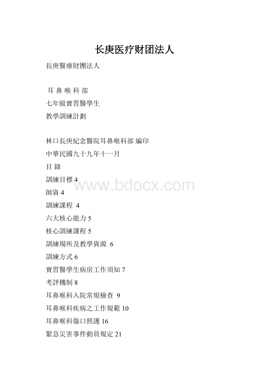 长庚医疗财团法人.docx_第1页