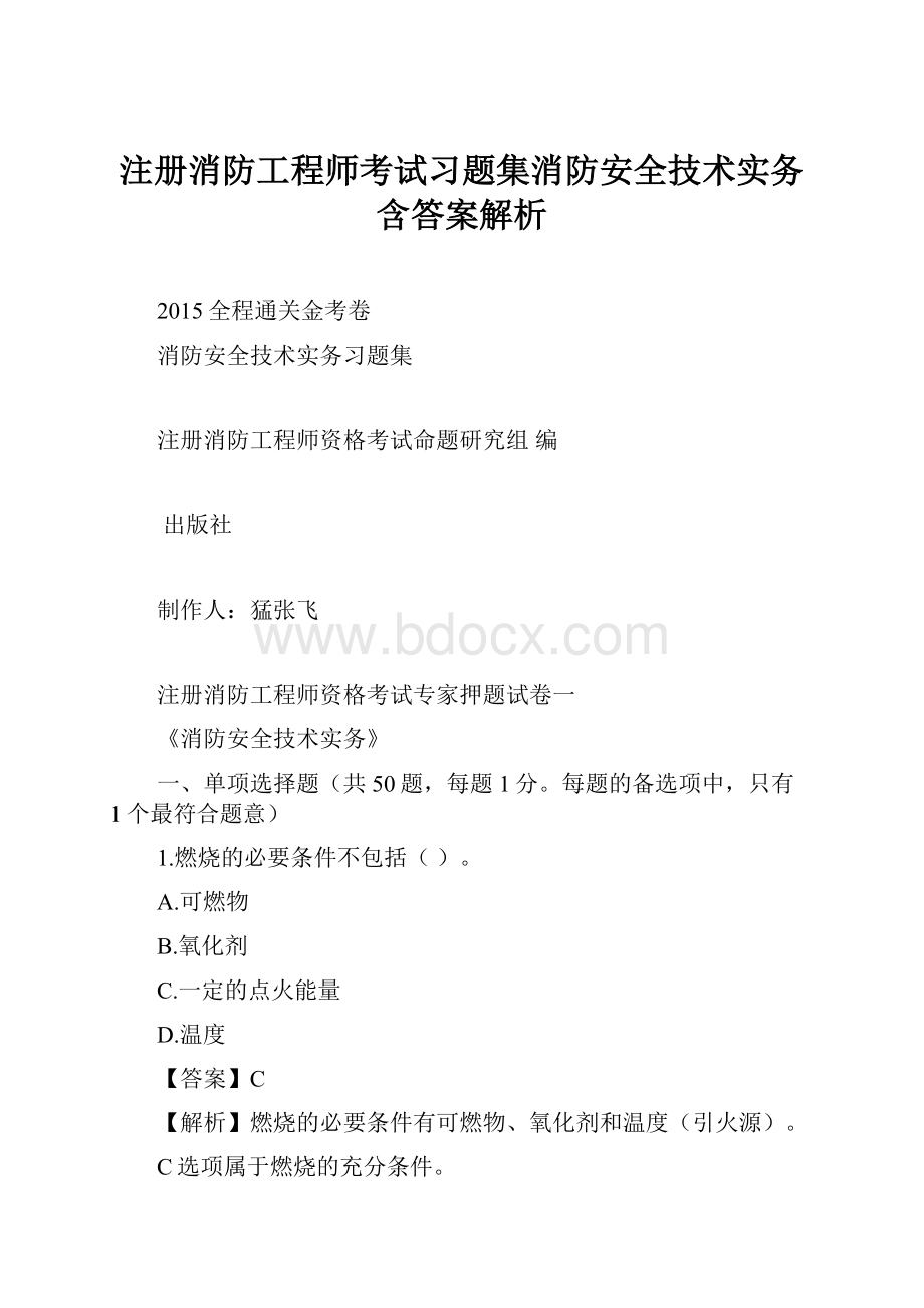 注册消防工程师考试习题集消防安全技术实务含答案解析.docx