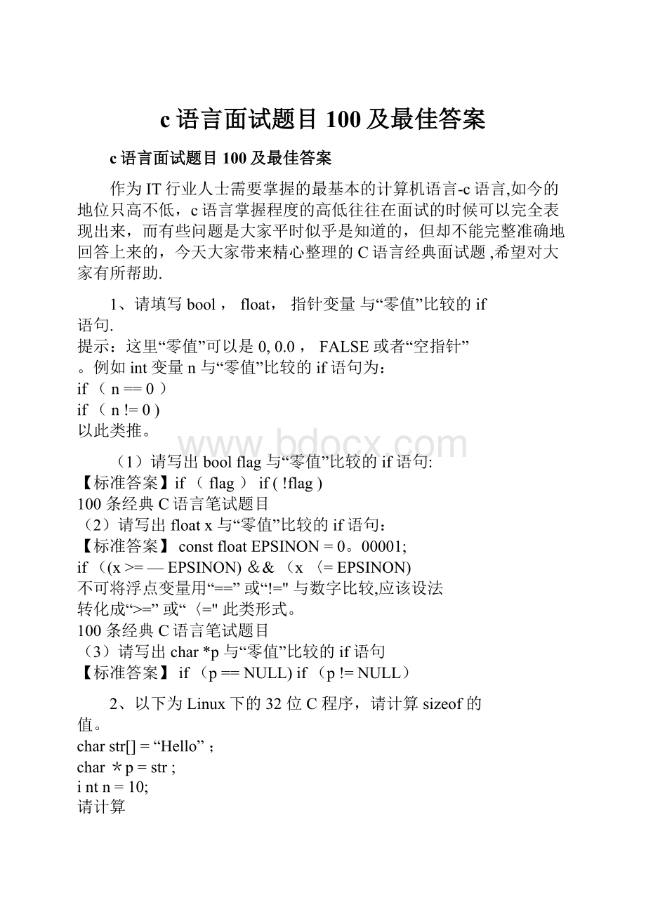 c语言面试题目100及最佳答案.docx