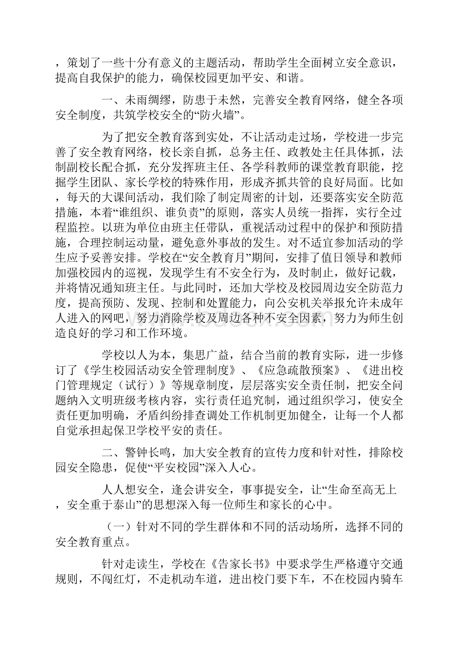 安全教育活动总结模板合集9篇.docx_第2页