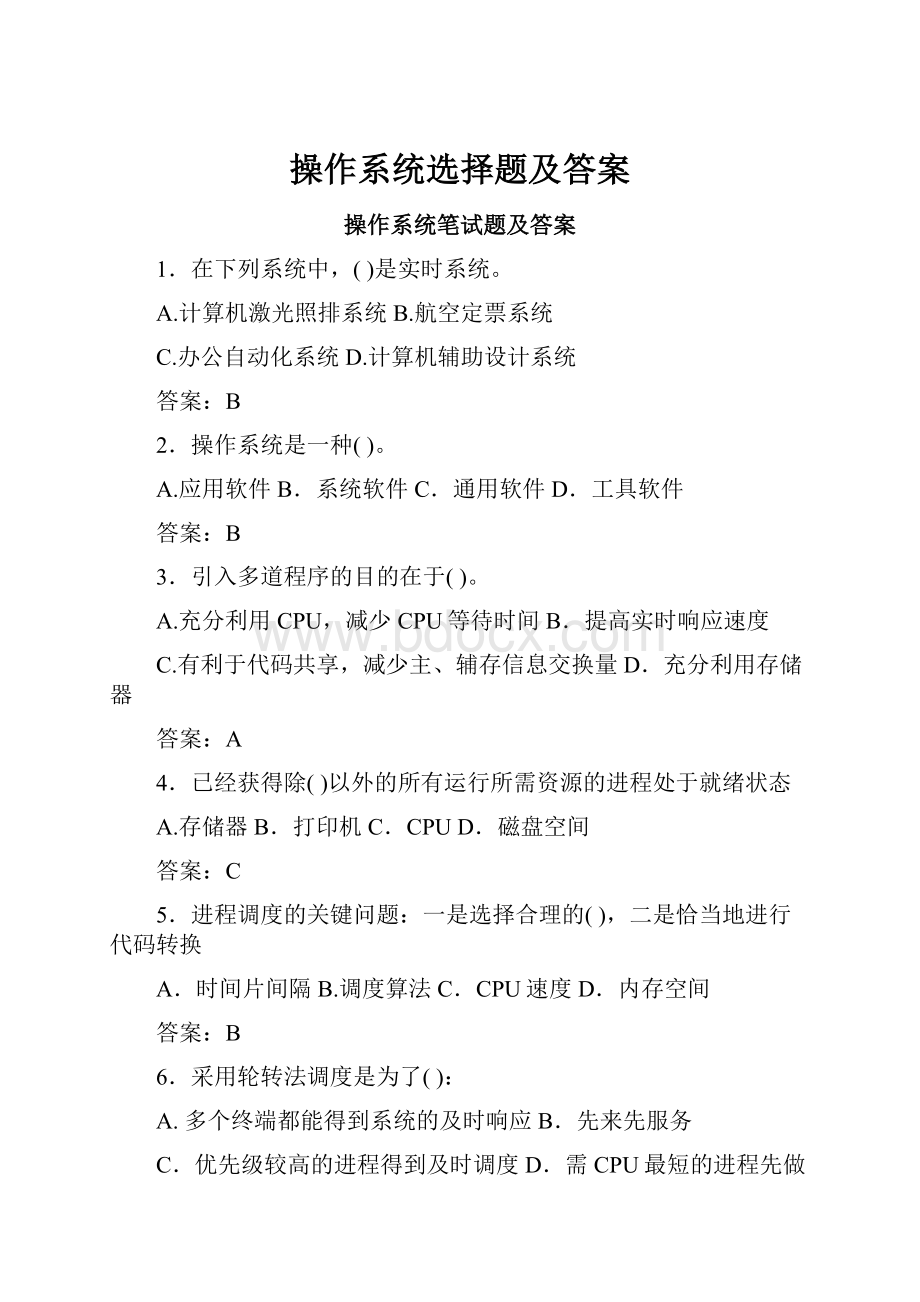 操作系统选择题及答案.docx