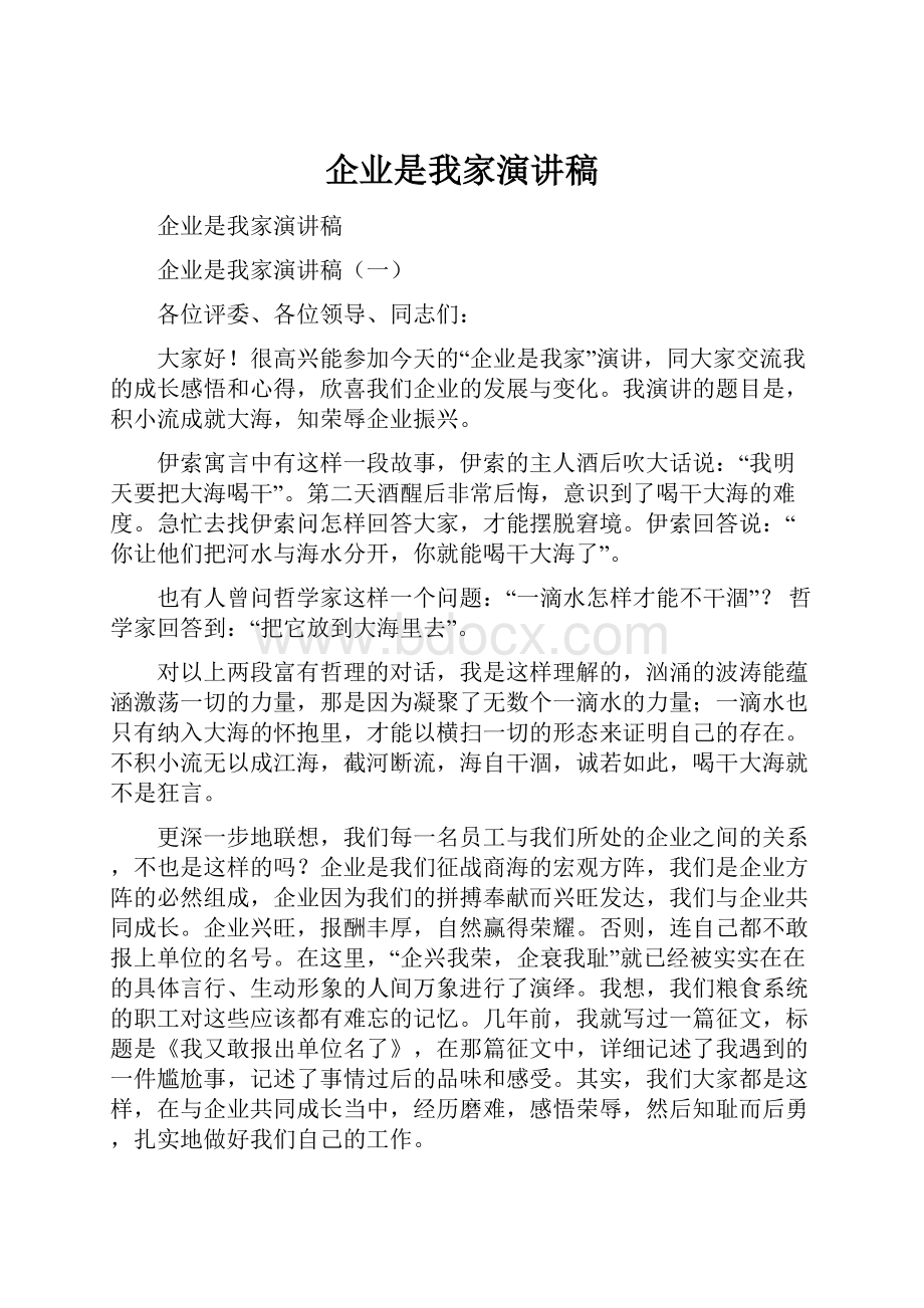 企业是我家演讲稿.docx