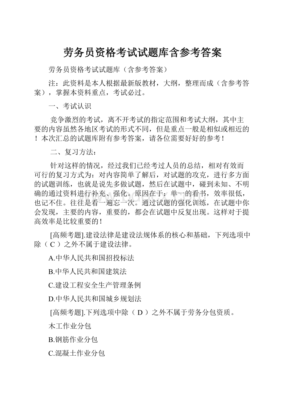 劳务员资格考试试题库含参考答案.docx