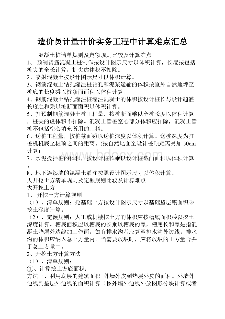 造价员计量计价实务工程中计算难点汇总.docx