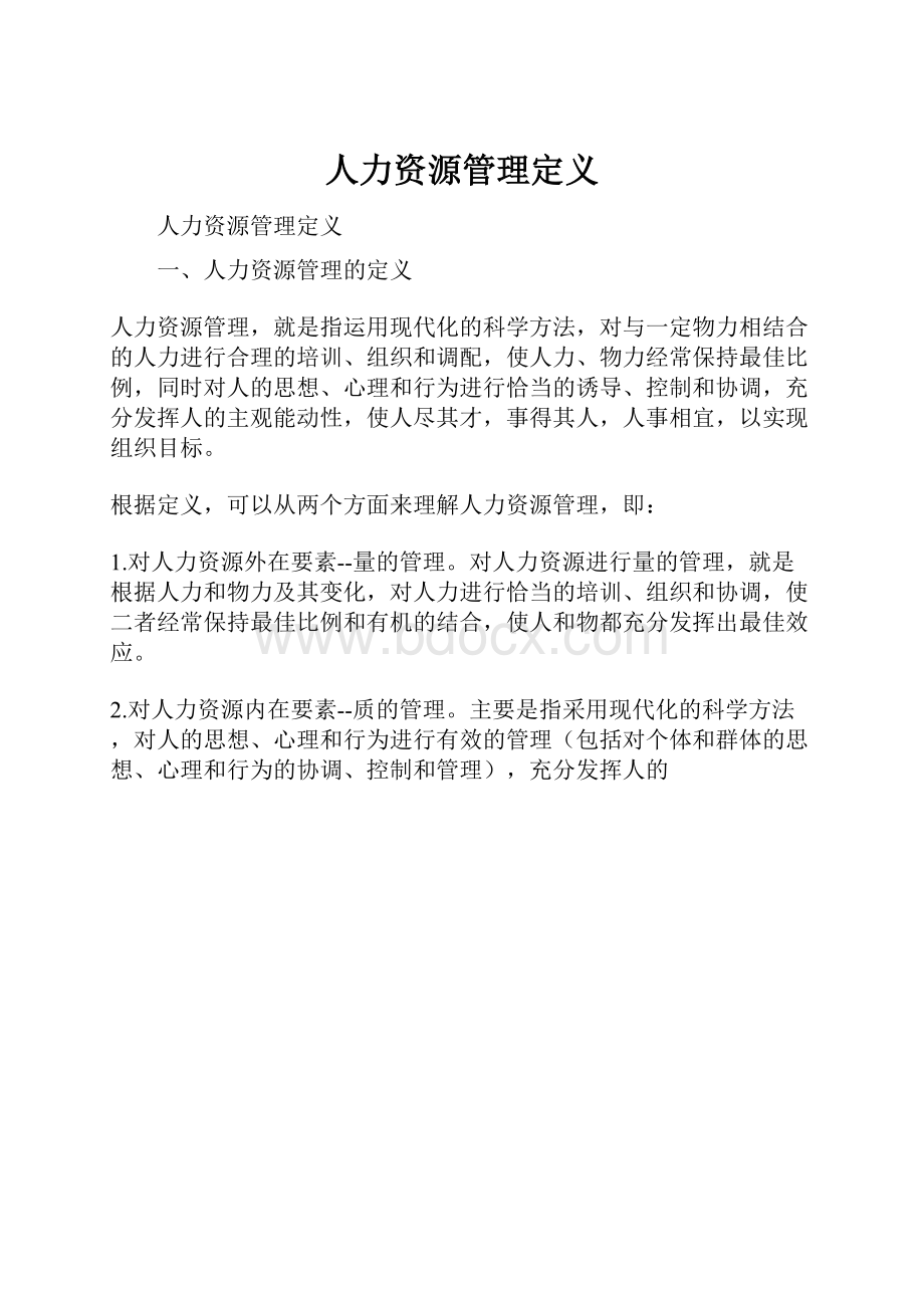 人力资源管理定义.docx