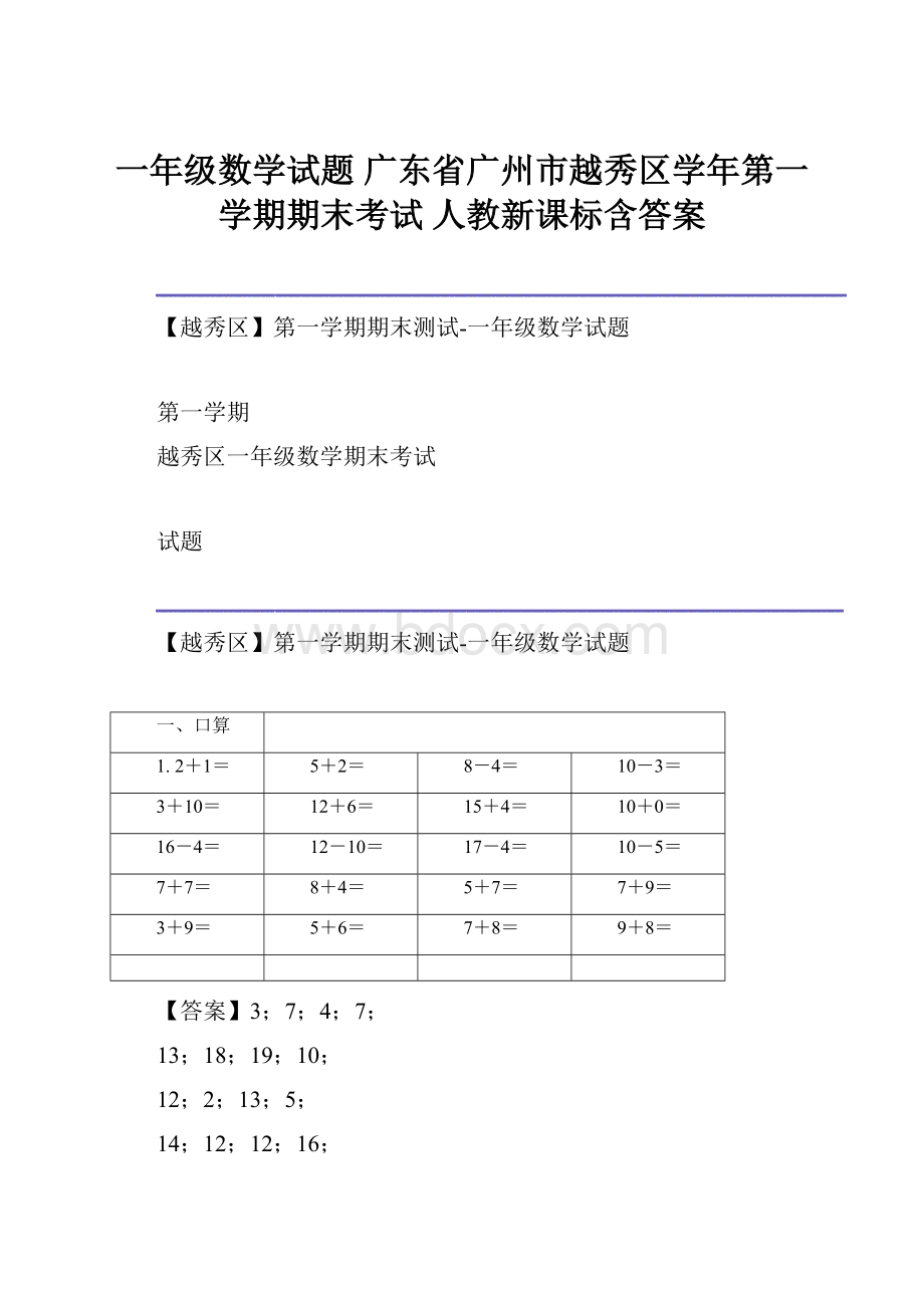 一年级数学试题 广东省广州市越秀区学年第一学期期末考试 人教新课标含答案.docx_第1页