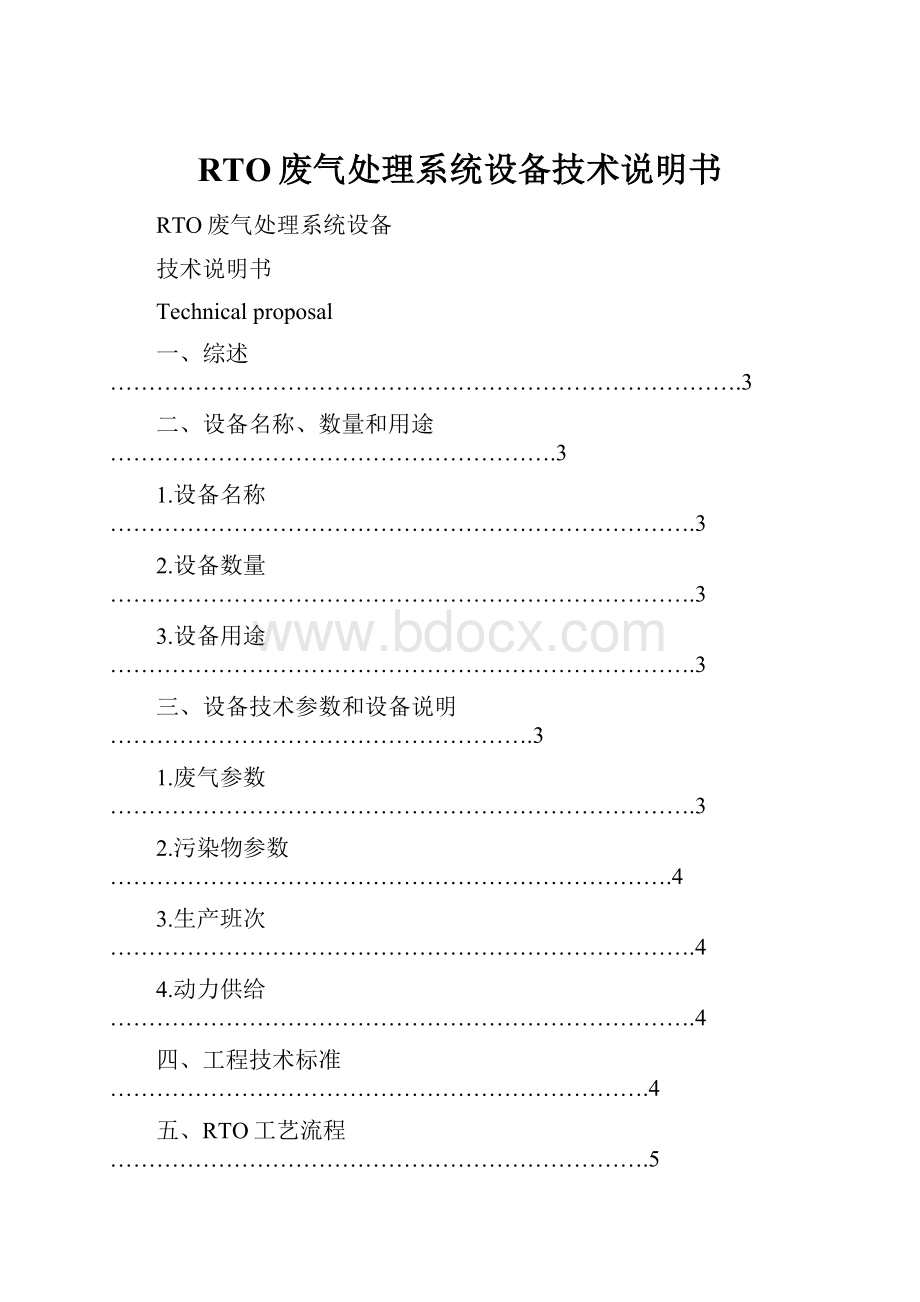 RTO废气处理系统设备技术说明书.docx