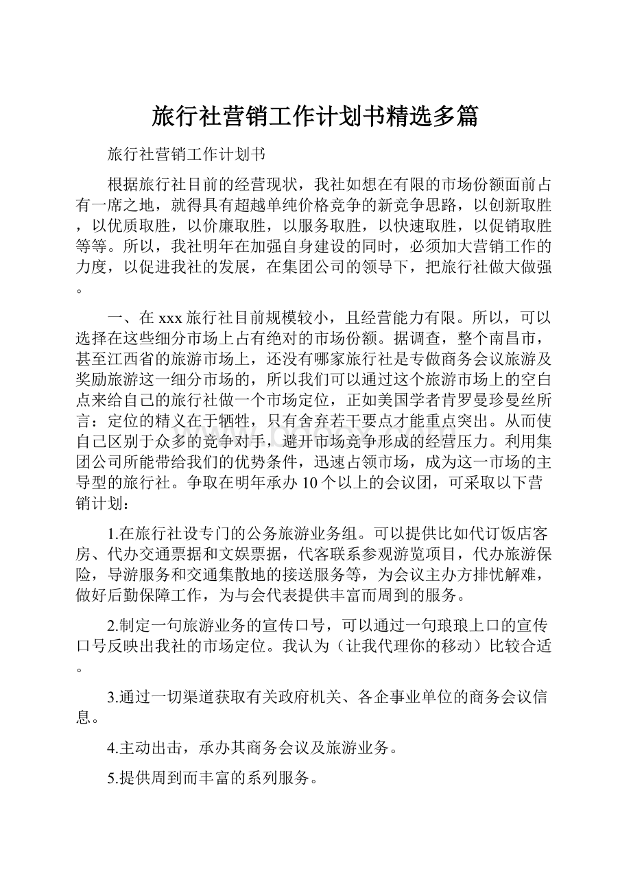 旅行社营销工作计划书精选多篇.docx