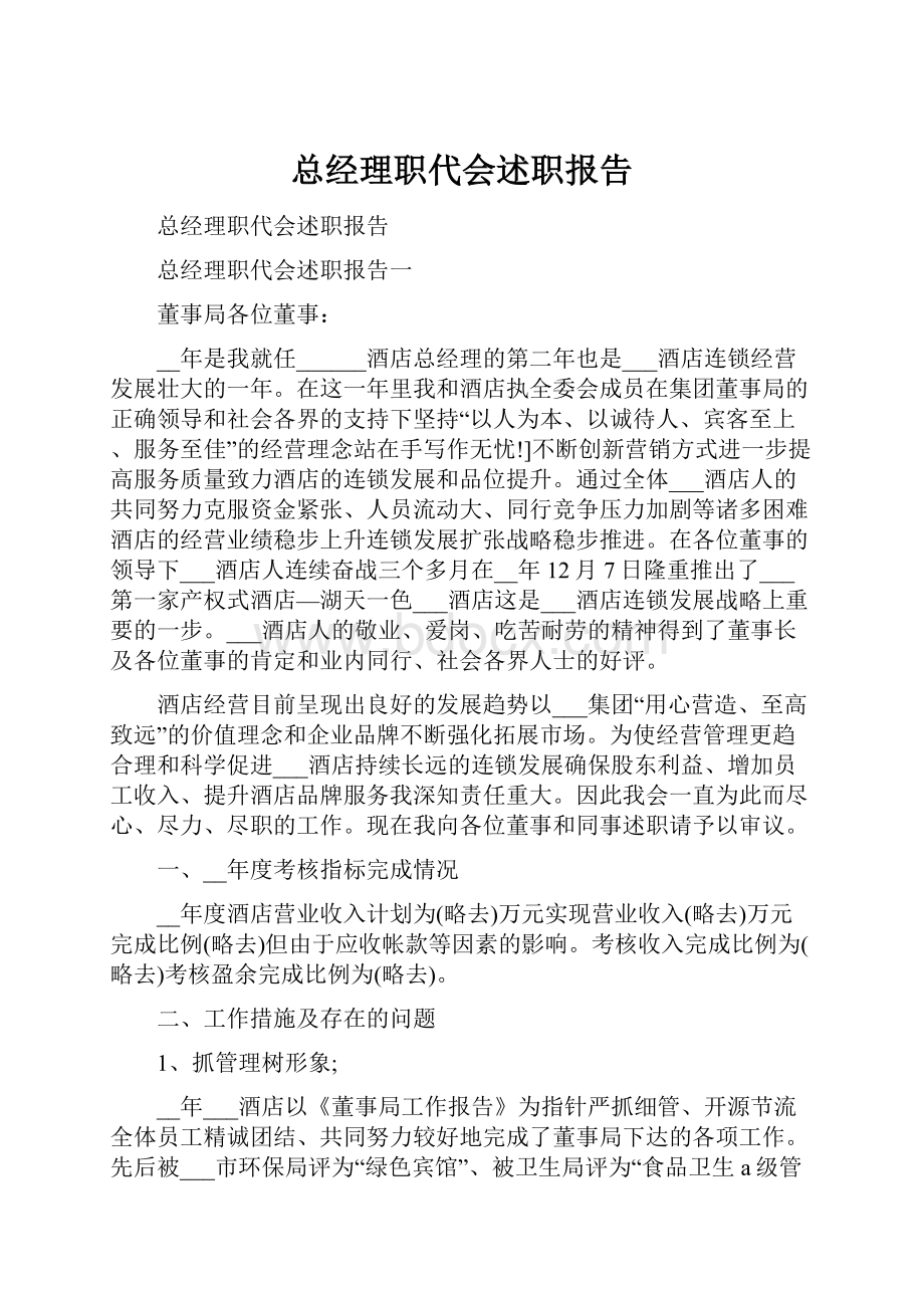 总经理职代会述职报告.docx