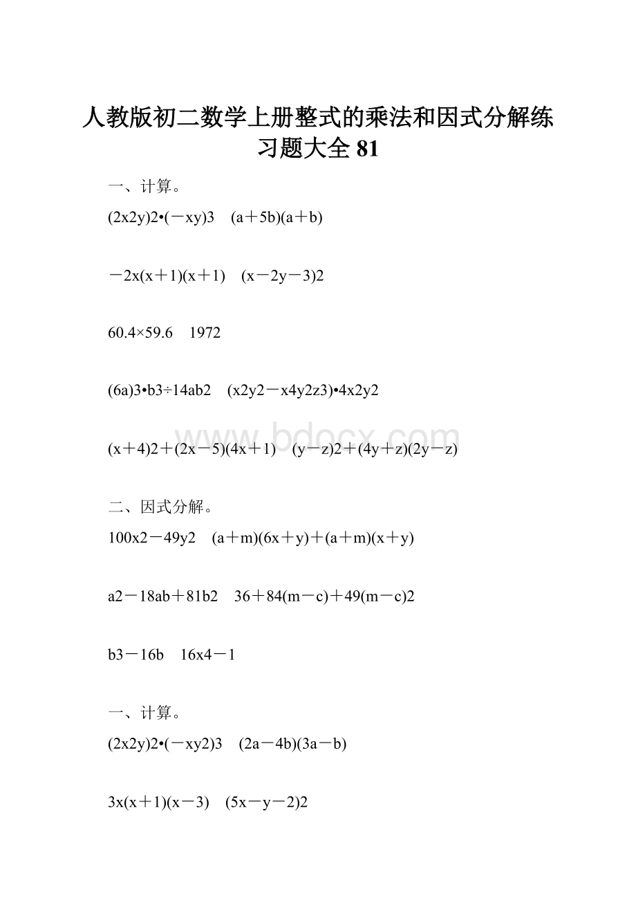 人教版初二数学上册整式的乘法和因式分解练习题大全81.docx