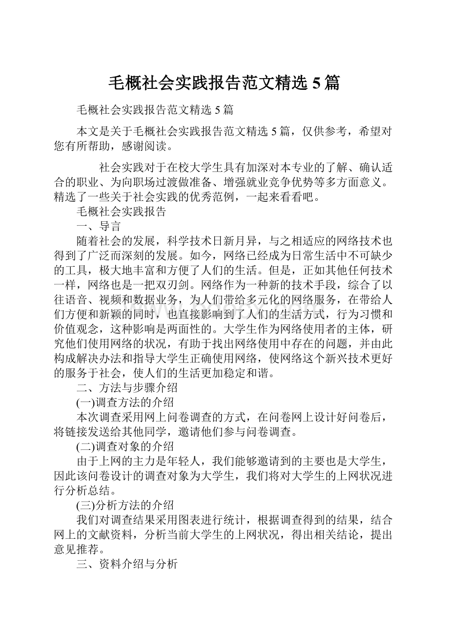 毛概社会实践报告范文精选5篇.docx_第1页