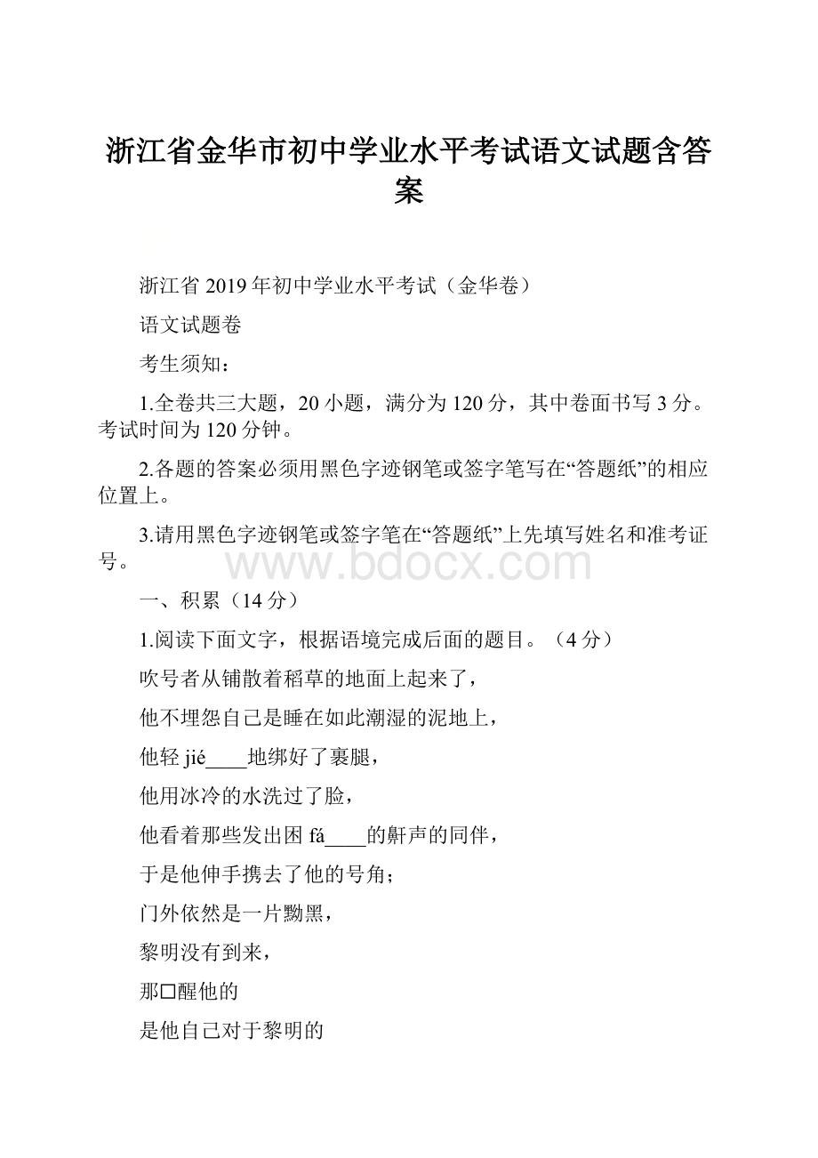 浙江省金华市初中学业水平考试语文试题含答案.docx_第1页