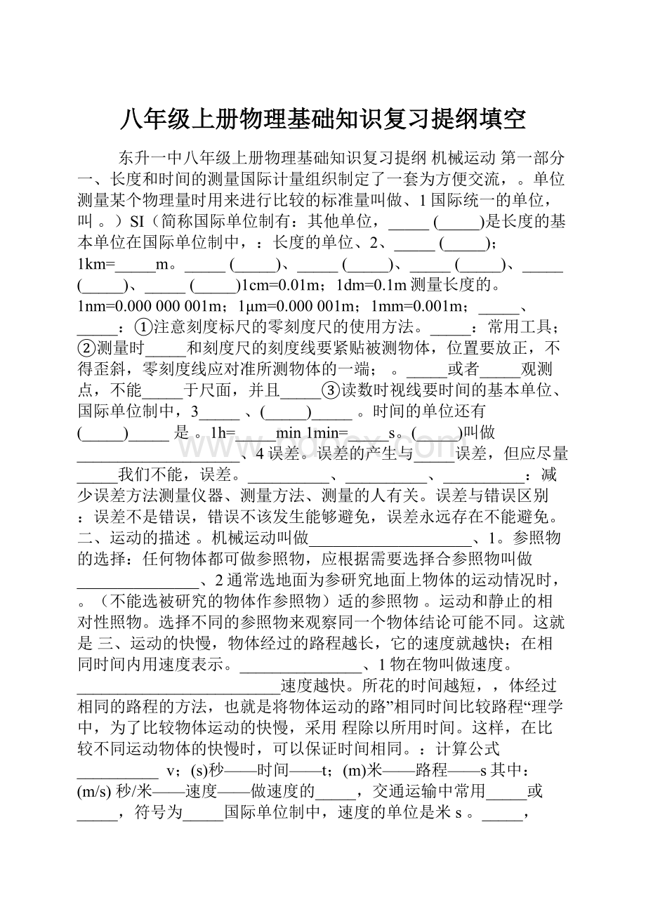 八年级上册物理基础知识复习提纲填空.docx