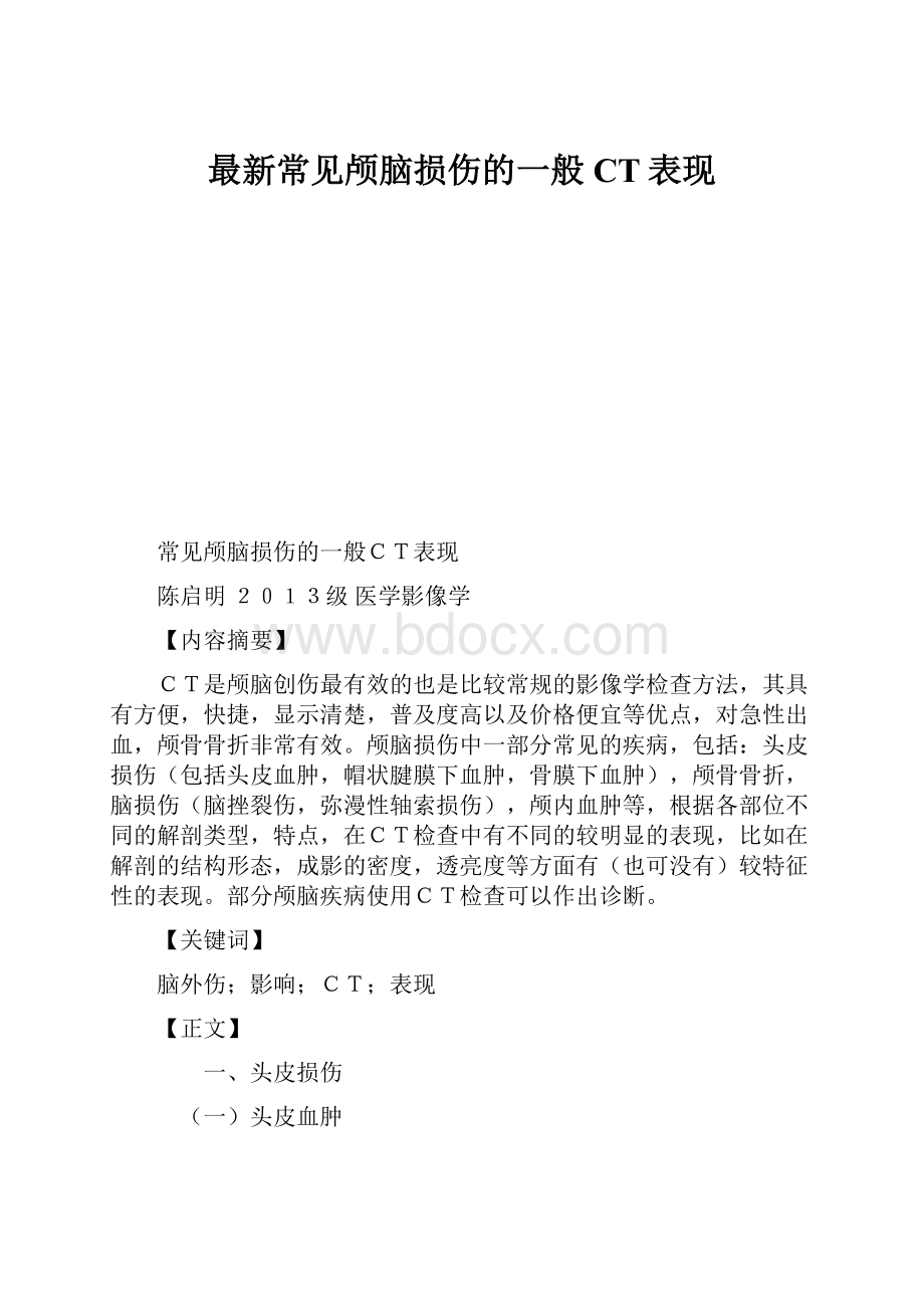 最新常见颅脑损伤的一般CT表现.docx