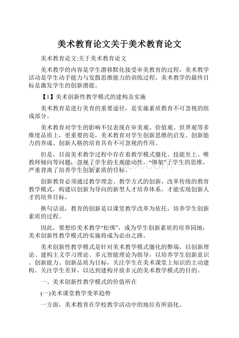 美术教育论文关于美术教育论文.docx