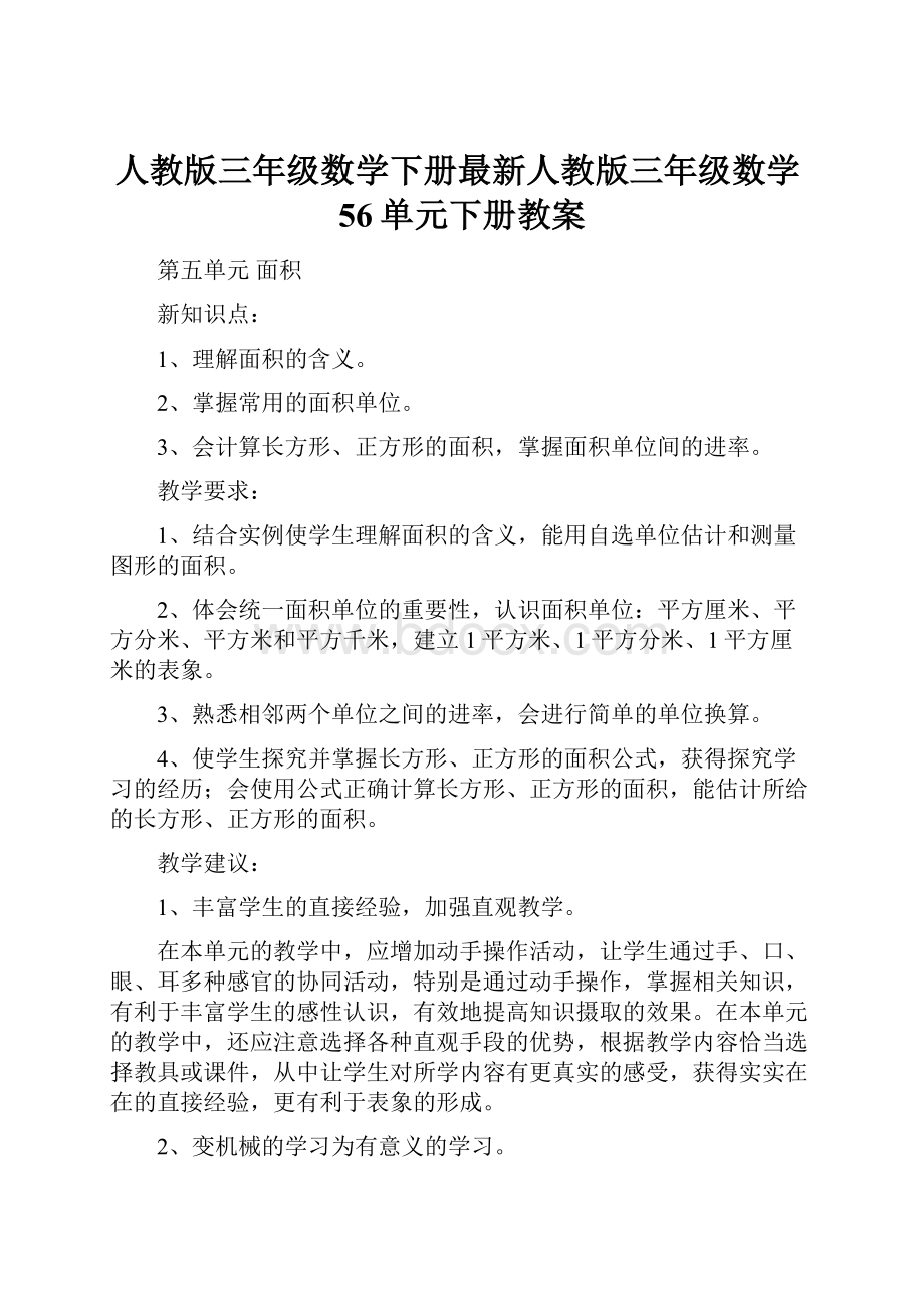 人教版三年级数学下册最新人教版三年级数学56单元下册教案.docx