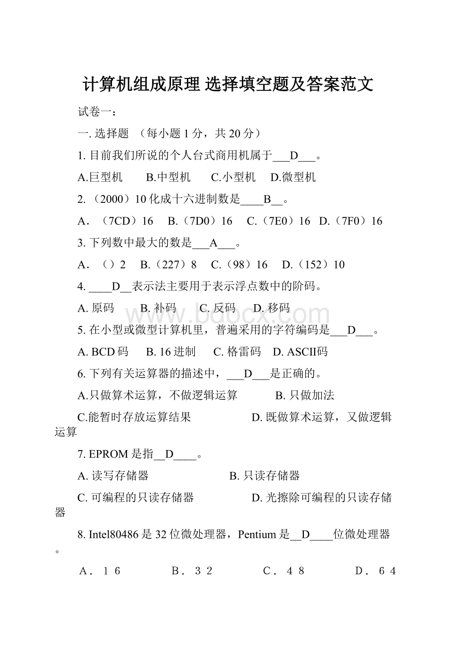 计算机组成原理 选择填空题及答案范文.docx