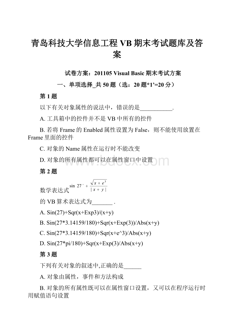 青岛科技大学信息工程VB期末考试题库及答案.docx