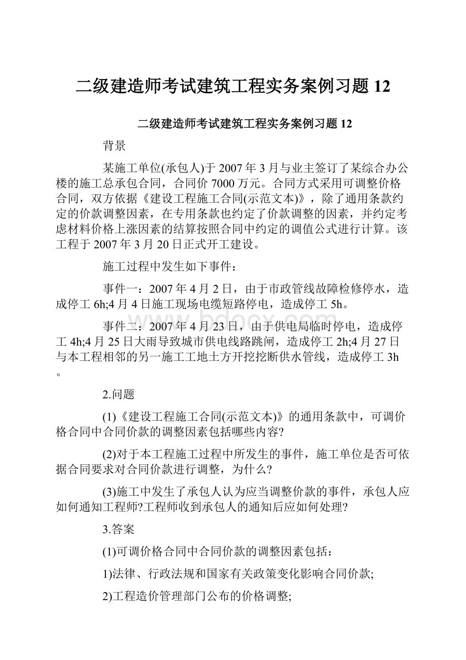 二级建造师考试建筑工程实务案例习题12.docx