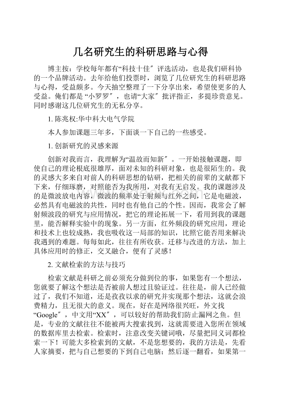 几名研究生的科研思路与心得.docx