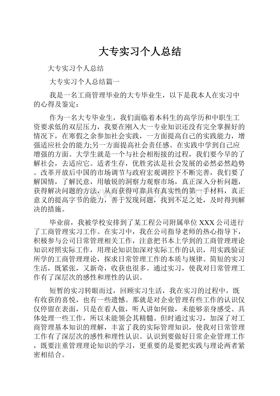 大专实习个人总结.docx_第1页