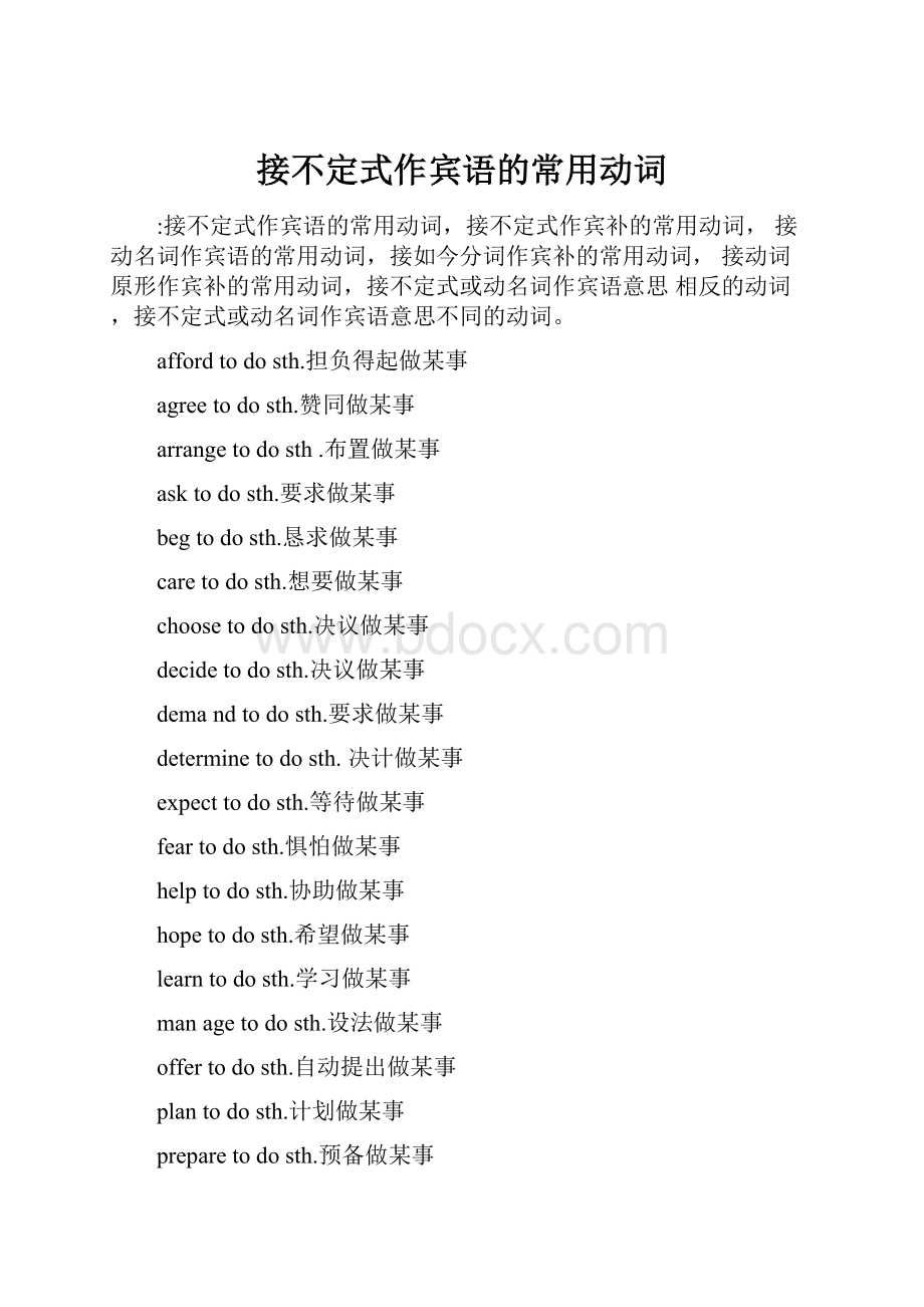 接不定式作宾语的常用动词.docx