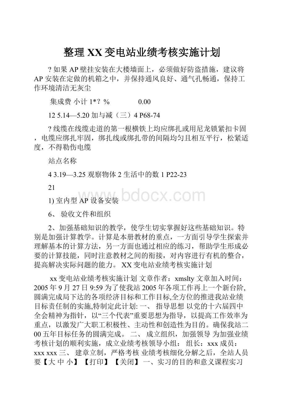 整理XX变电站业绩考核实施计划.docx