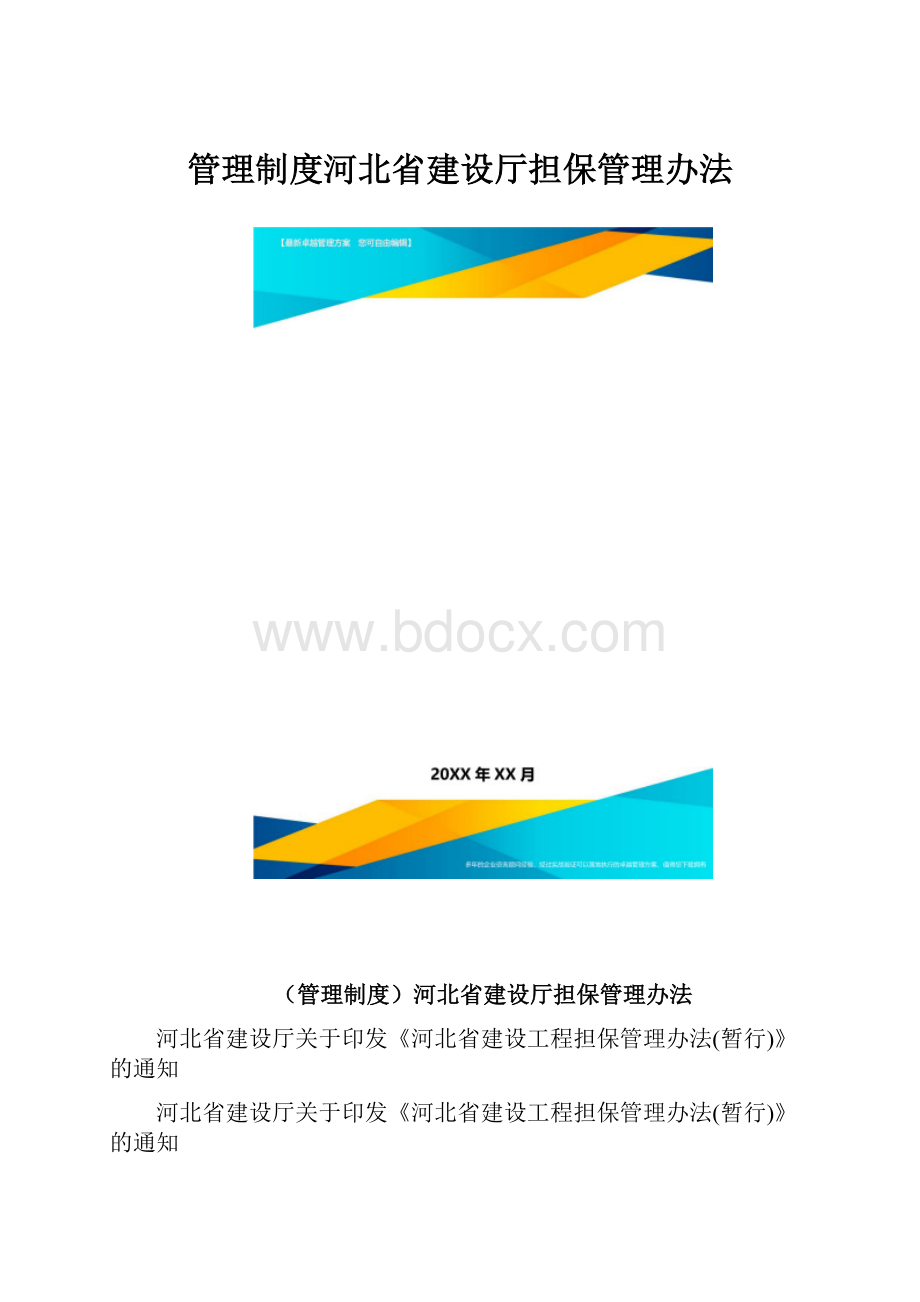 管理制度河北省建设厅担保管理办法.docx