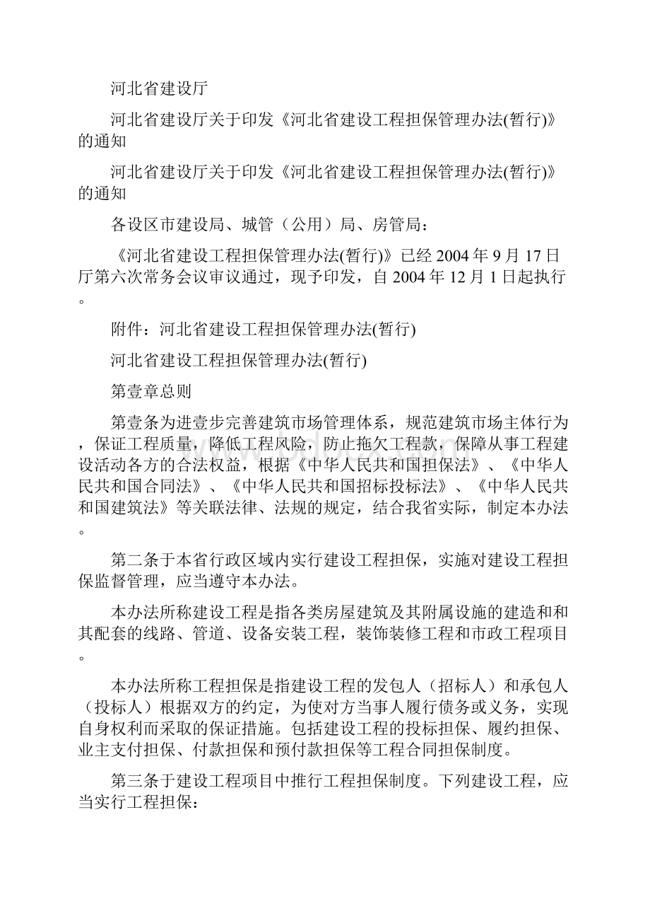 管理制度河北省建设厅担保管理办法.docx_第2页