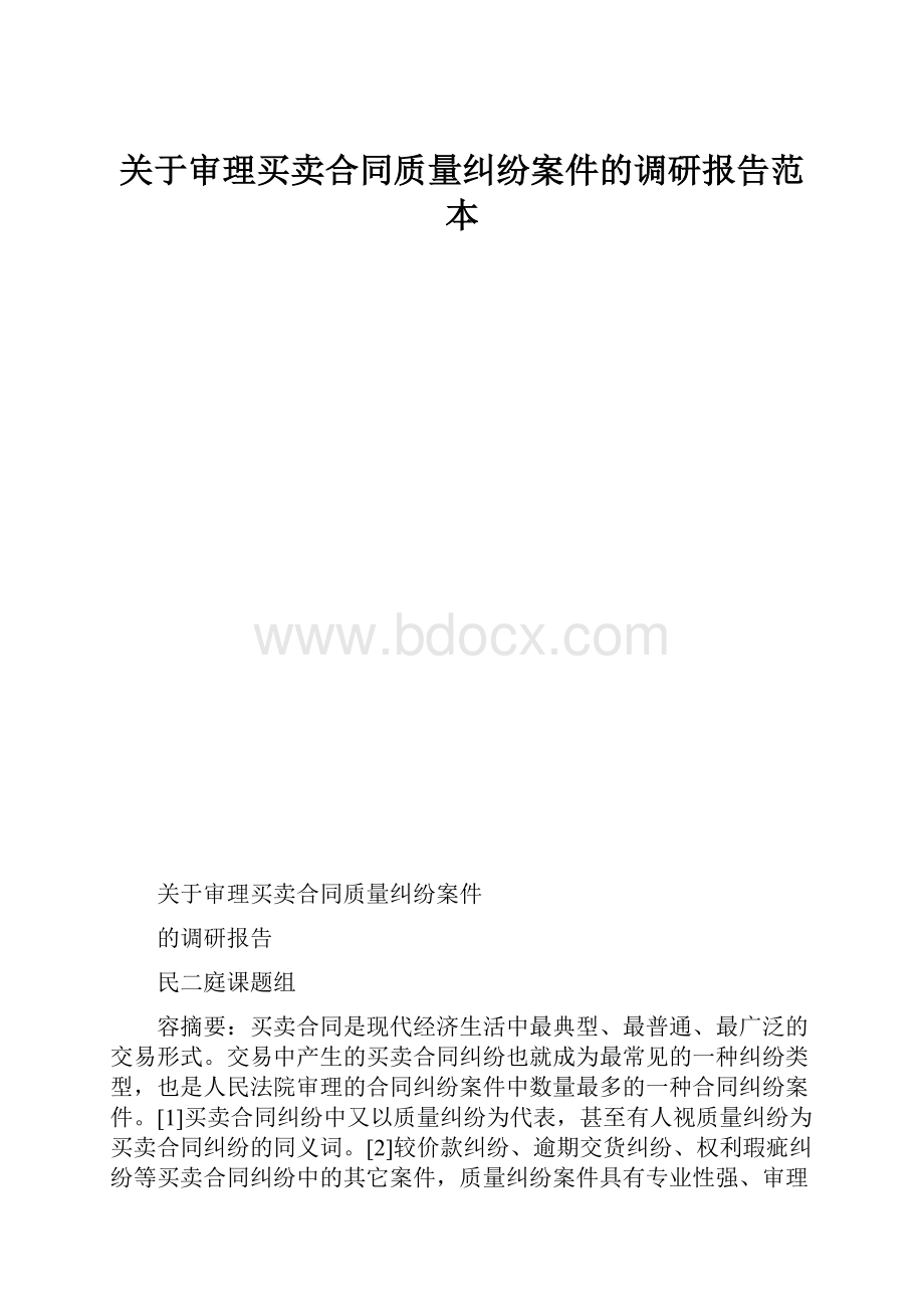 关于审理买卖合同质量纠纷案件的调研报告范本.docx_第1页